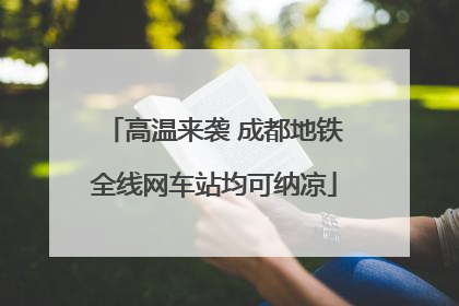 高温来袭 成都地铁全线网车站均可纳凉