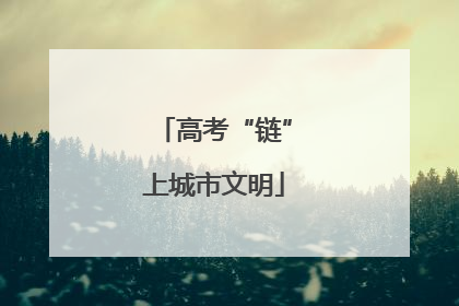 高考“链”上城市文明