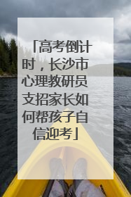 高考倒计时，长沙市心理教研员支招家长如何帮孩子自信迎考