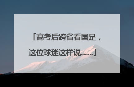 高考后跨省看国足，这位球迷这样说……
