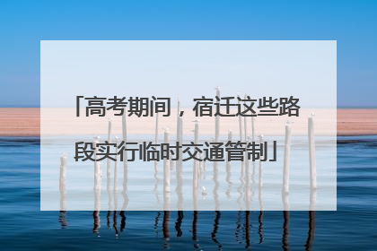 高考期间，宿迁这些路段实行临时交通管制