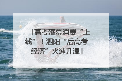 高考落幕消费“上线”！泗阳“后高考经济”火速升温