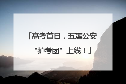 高考首日，五莲公安“护考团”上线！