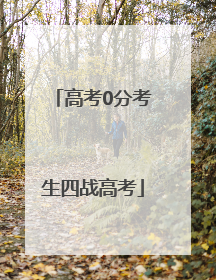 高考0分考生四战高考