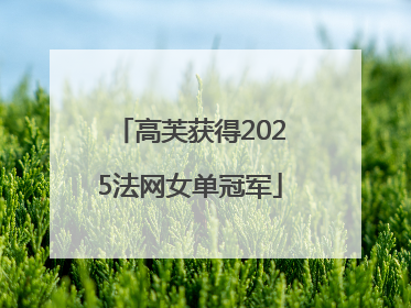 高芙获得2025法网女单冠军