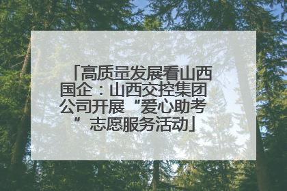 高质量发展看山西国企：山西交控集团公司开展“爱心助考”志愿服务活动