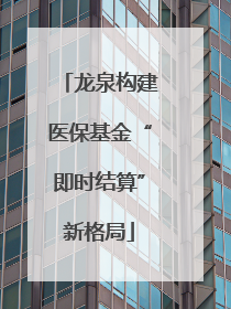 龙泉构建医保基金“即时结算”新格局
