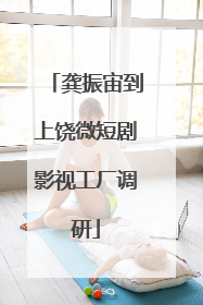 龚振宙到上饶微短剧影视工厂调研