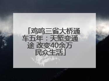 鸡鸣三省大桥通车五年：天堑变通途 改变40余万民众生活