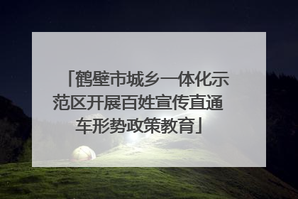 鹤壁市城乡一体化示范区开展百姓宣传直通车形势政策教育