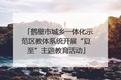 鹤壁市城乡一体化示范区教体系统开展“夏至”主题教育活动