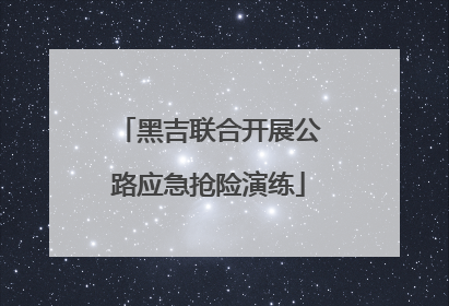黑吉联合开展公路应急抢险演练