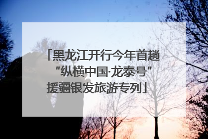 黑龙江开行今年首趟“纵横中国·龙泰号”援疆银发旅游专列