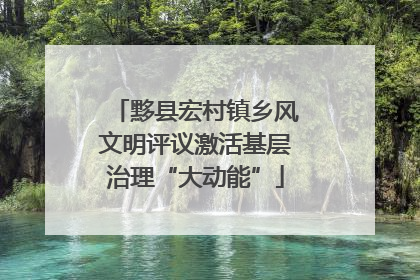 黟县宏村镇乡风文明评议激活基层治理“大动能”
