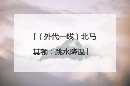 （外代一线）北马其顿：跳水降温