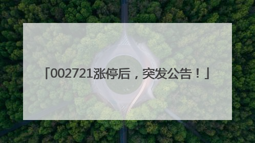 002721涨停后，突发公告！