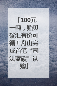 100元一吨，贻贝碳汇有价可循！舟山完成首笔“司法蓝碳”认购