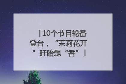 10个节目轮番登台，“茉莉花开”盱眙飘“香”