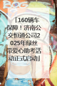 160辆车保障！济南公交恒通公司2025年绿丝带爱心助考活动正式启动