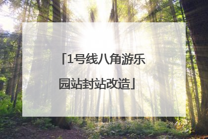 1号线八角游乐园站封站改造