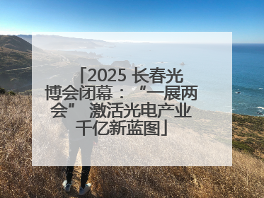 2025 长春光博会闭幕：“一展两会” 激活光电产业千亿新蓝图