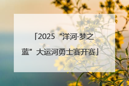 2025“洋河·梦之蓝”大运河勇士赛开赛