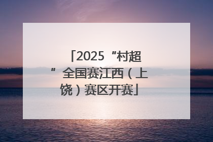 2025“村超”全国赛江西（上饶）赛区开赛