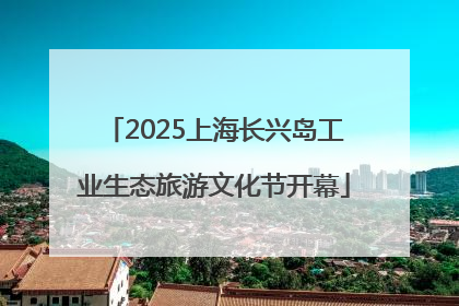 2025上海长兴岛工业生态旅游文化节开幕