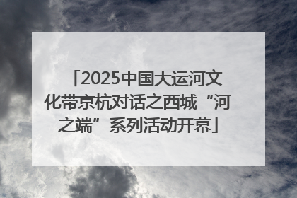2025中国大运河文化带京杭对话之西城“河之端”系列活动开幕