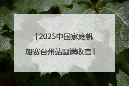 2025中国家庭帆船赛台州站圆满收官