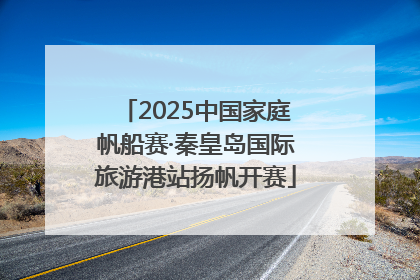 2025中国家庭帆船赛·秦皇岛国际旅游港站扬帆开赛