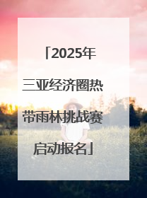 2025年三亚经济圈热带雨林挑战赛启动报名