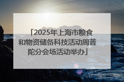2025年上海市粮食和物资储备科技活动周普陀分会场活动举办