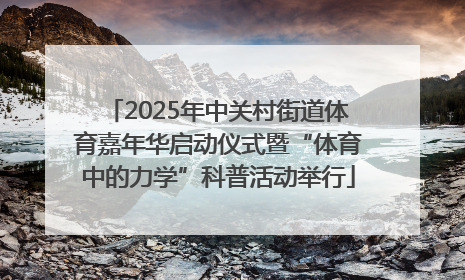 2025年中关村街道体育嘉年华启动仪式暨“体育中的力学”科普活动举行