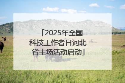 2025年全国科技工作者日河北省主场活动启动