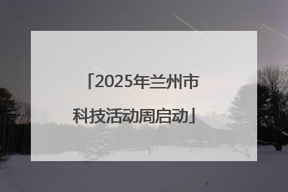 2025年兰州市科技活动周启动