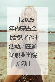 2025年内蒙古全民终身学习活动周在通辽职业学院启动