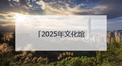 2025年文化馆服务宣传周主场活动在江西南昌举办