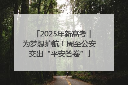 2025年新高考｜为梦想护航！周至公安交出“平安答卷”