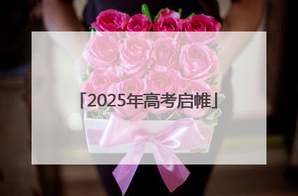 2025年高考启帷