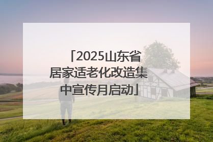 2025山东省居家适老化改造集中宣传月启动