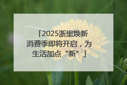 2025浙里焕新消费季即将开启，为生活加点“新”