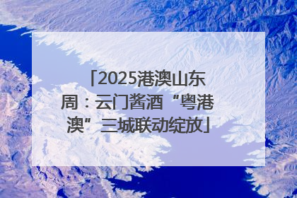 2025港澳山东周：云门酱酒“粤港澳”三城联动绽放