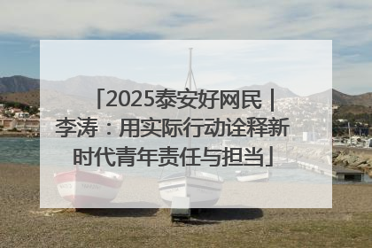 2025泰安好网民｜李涛：用实际行动诠释新时代青年责任与担当