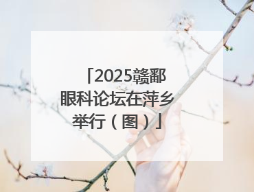 2025赣鄱眼科论坛在萍乡举行（图）