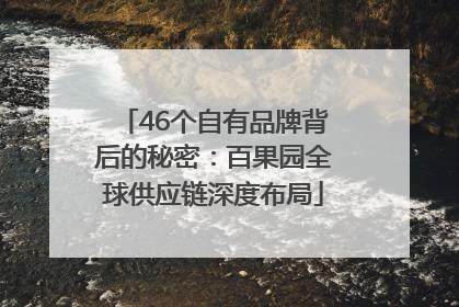 46个自有品牌背后的秘密：百果园全球供应链深度布局