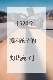 520个孤困孩子的灯塔亮了