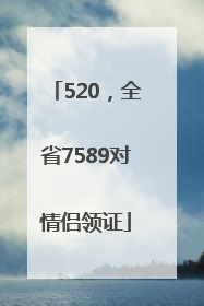 520，全省7589对情侣领证
