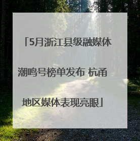 5月浙江县级融媒体潮鸣号榜单发布 杭甬地区媒体表现亮眼