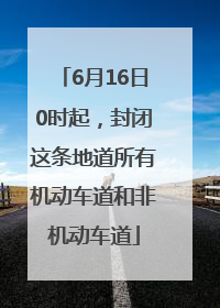 6月16日0时起，封闭这条地道所有机动车道和非机动车道
